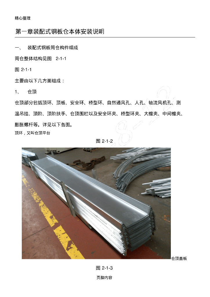 装配式钢板筒仓安装技术经验规程