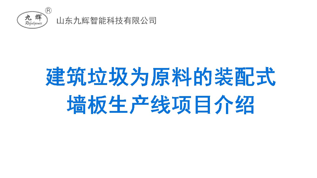 装配式墙板生产线项目介绍