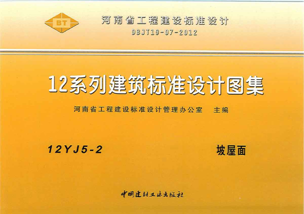 12YJ5-2 坡屋面图集（河南标准DBJT19-07-2012）