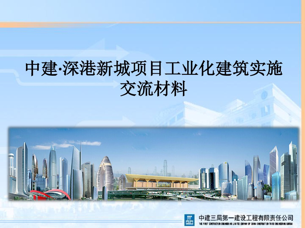 装配式建筑实施中工程项目交流资料