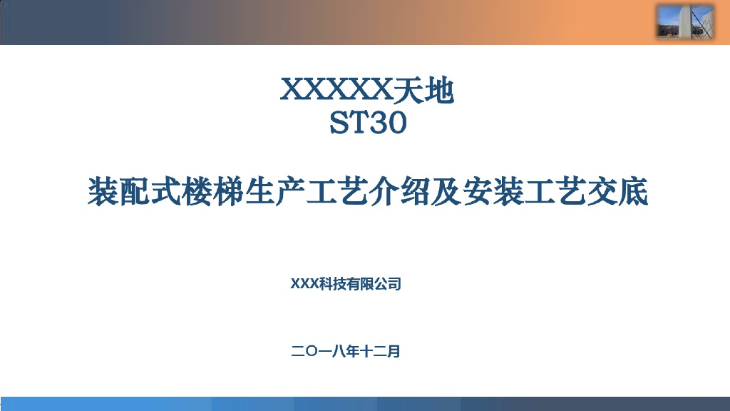 装配式楼梯生产工艺及安装交底