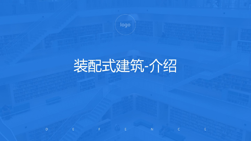 装配式建筑企业关于装配式的简介