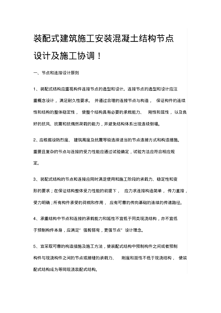 装配式施工安装结构节点设计及施工协调