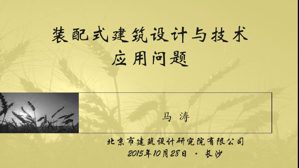 装配式建筑设计与技术应用问题