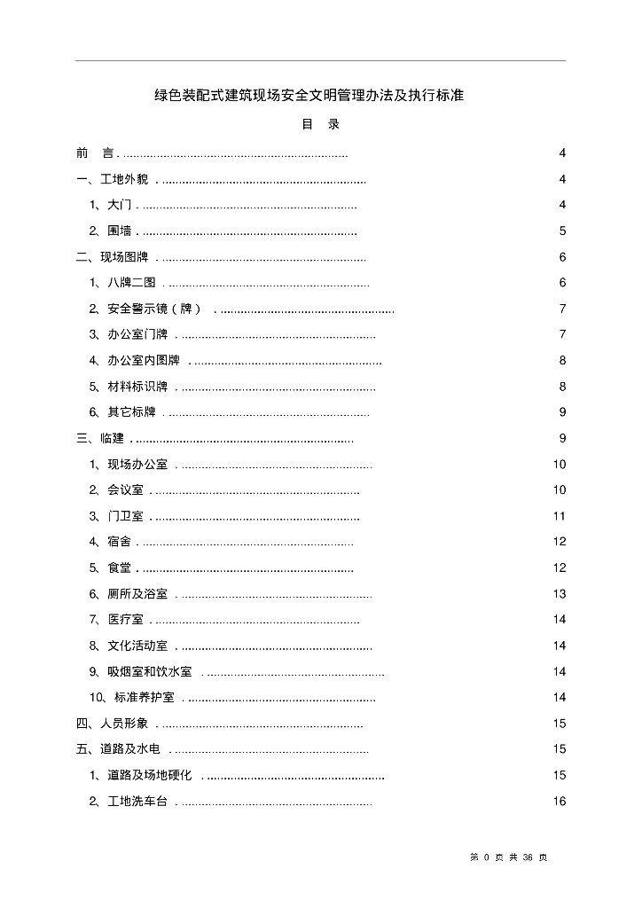 绿​色装配式建筑现场安全文明管理办法