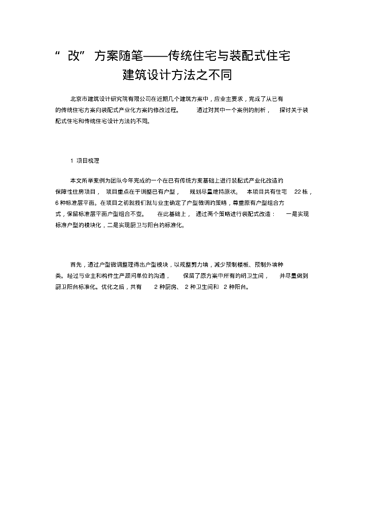 传统住宅与装配式住宅建筑设计方法之不同