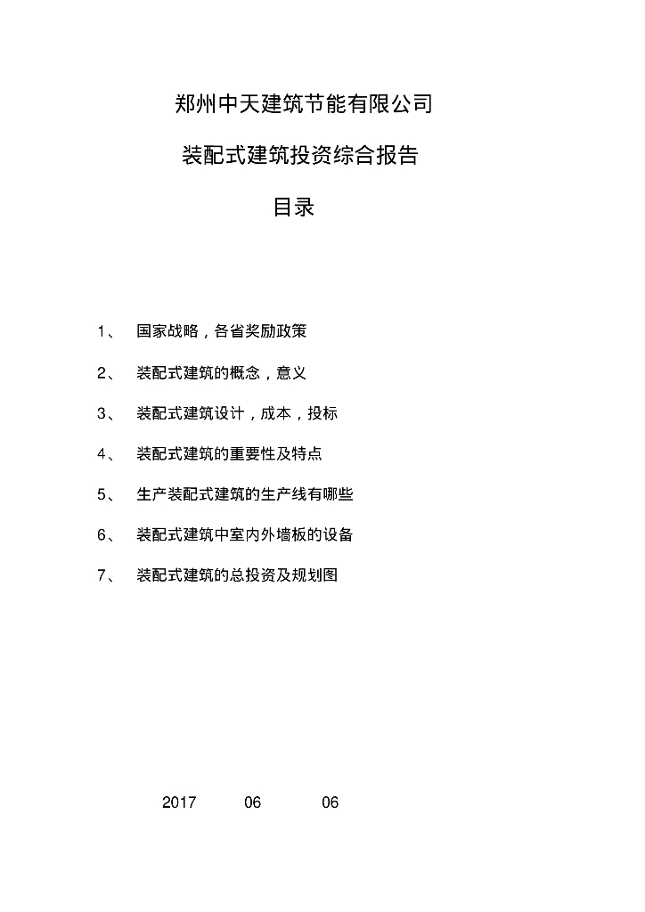 装配式建筑投资综合报告