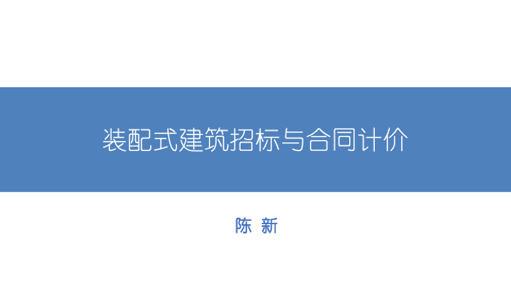 装配式建筑招标与合同计价讲义