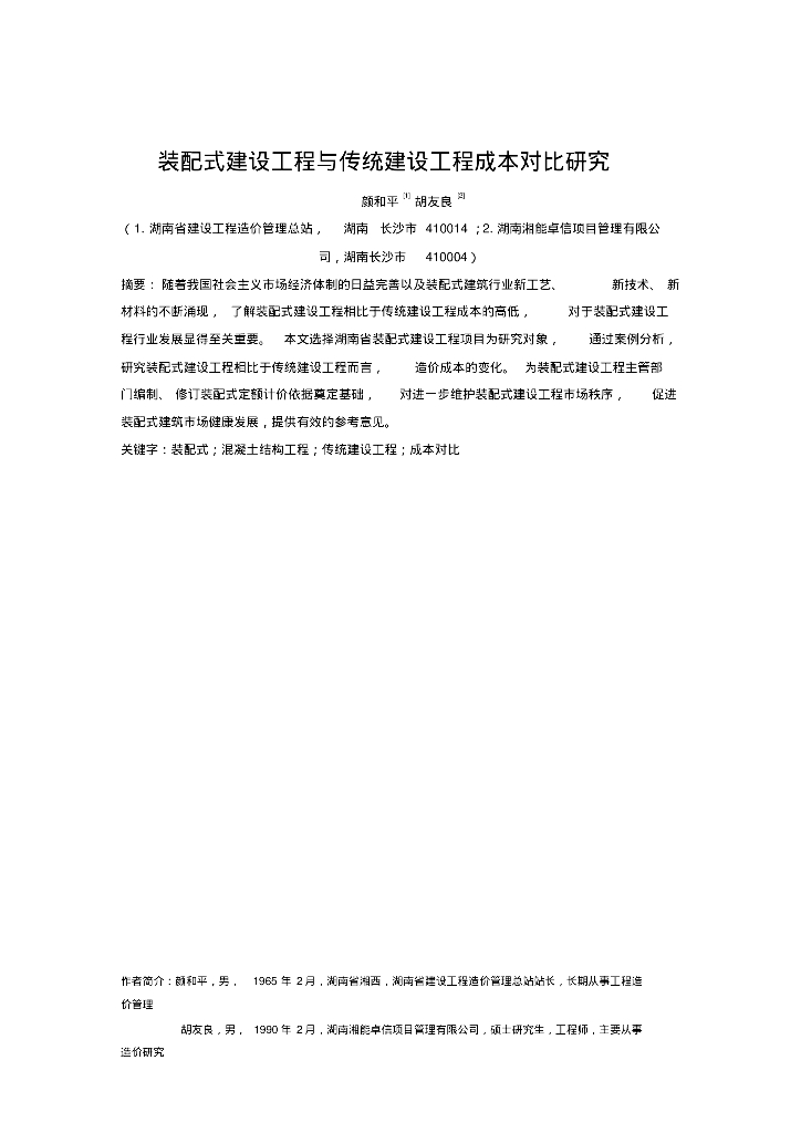装配式建设工程与传统建设工程成本对比研究