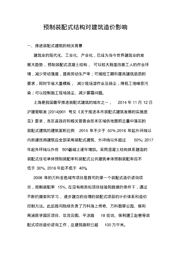 预制装配式结构对建筑造价影响