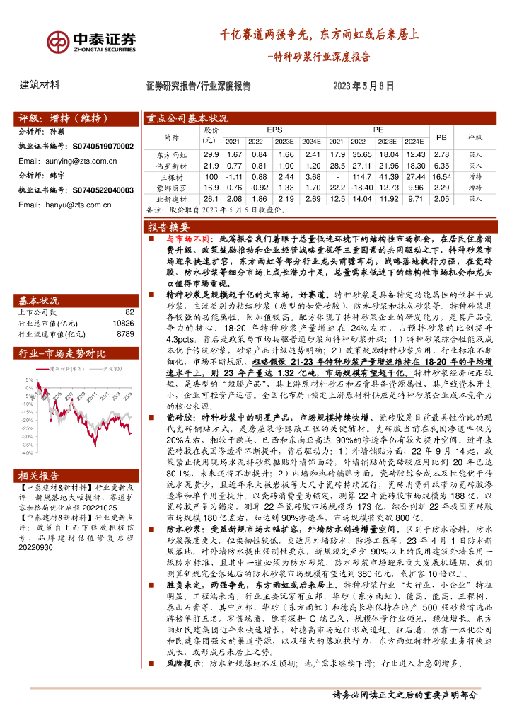 中泰证券：特种砂浆行业深度报告：千亿赛道两强争先，东方雨虹或后来居上