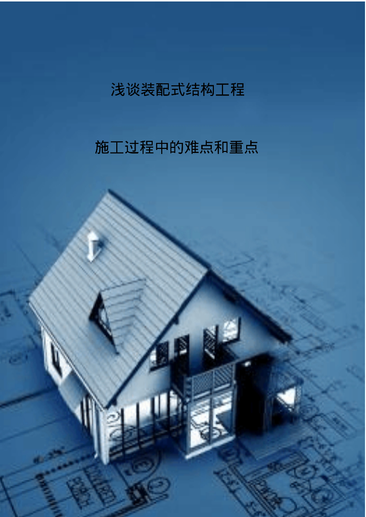 浅谈装配式结构工程施工过程中的难点和重点