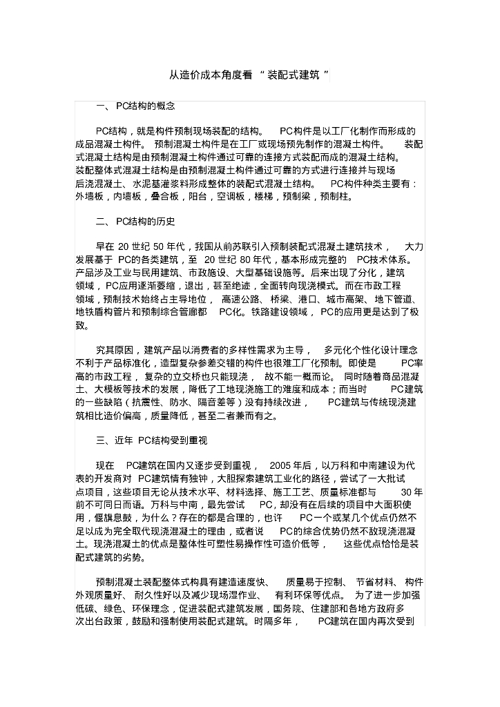 从造价成本角度看装配式建筑