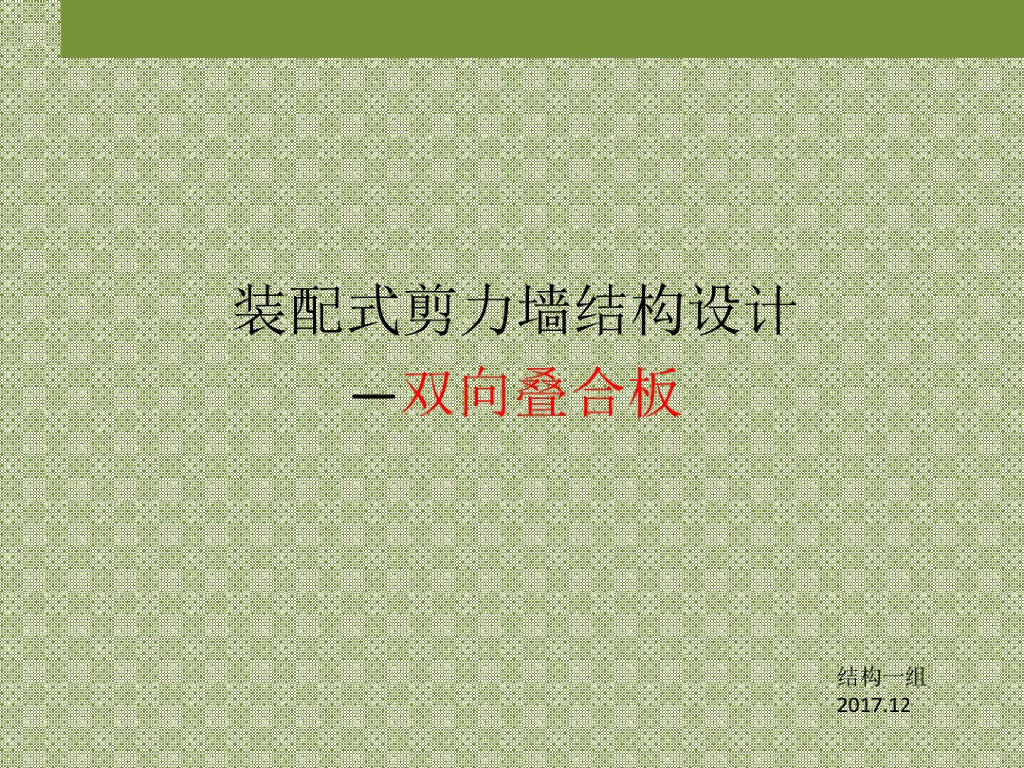 装配式住宅建筑叠合板专题