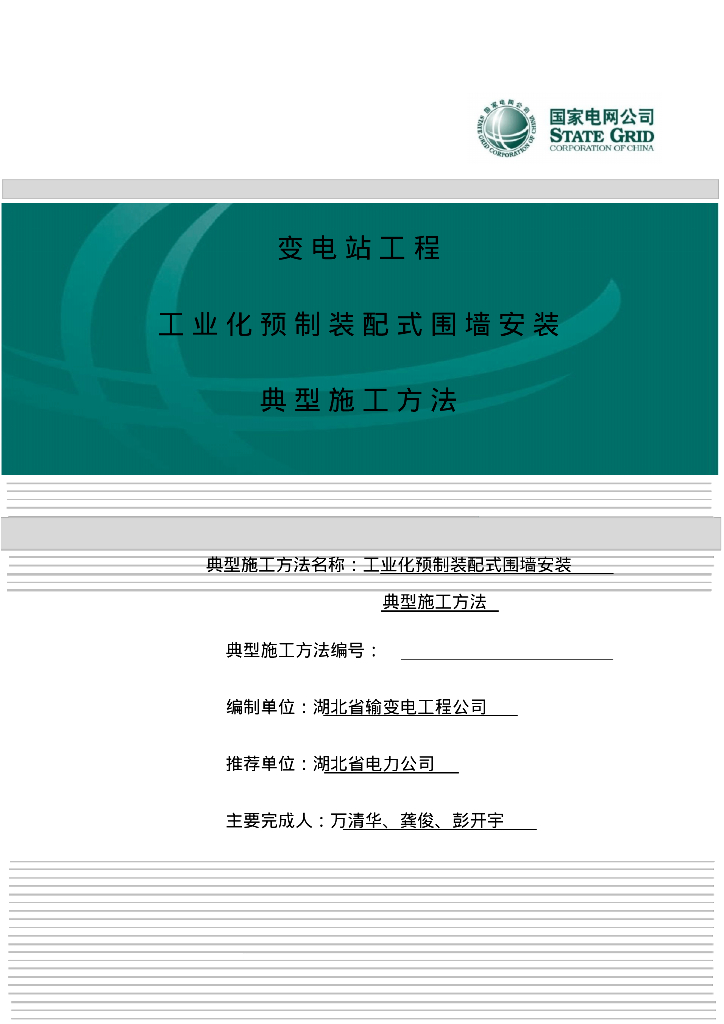 预制装配式围墙安装典型施工方法