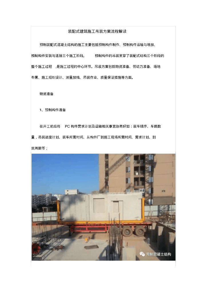 装配式建筑施工吊装方案流程解读