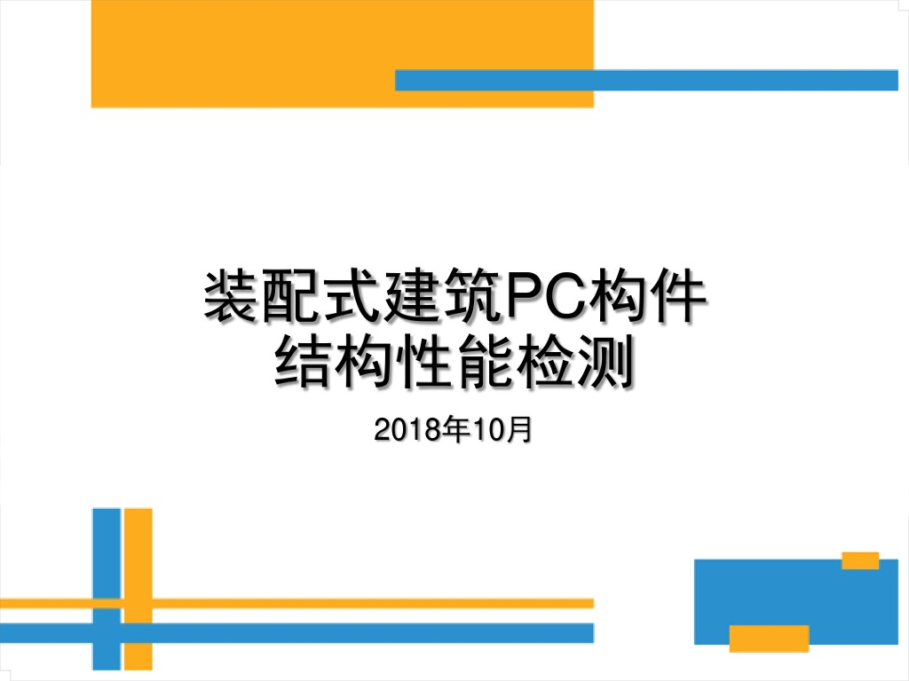 装配式建筑PC构件结构性能相关内容