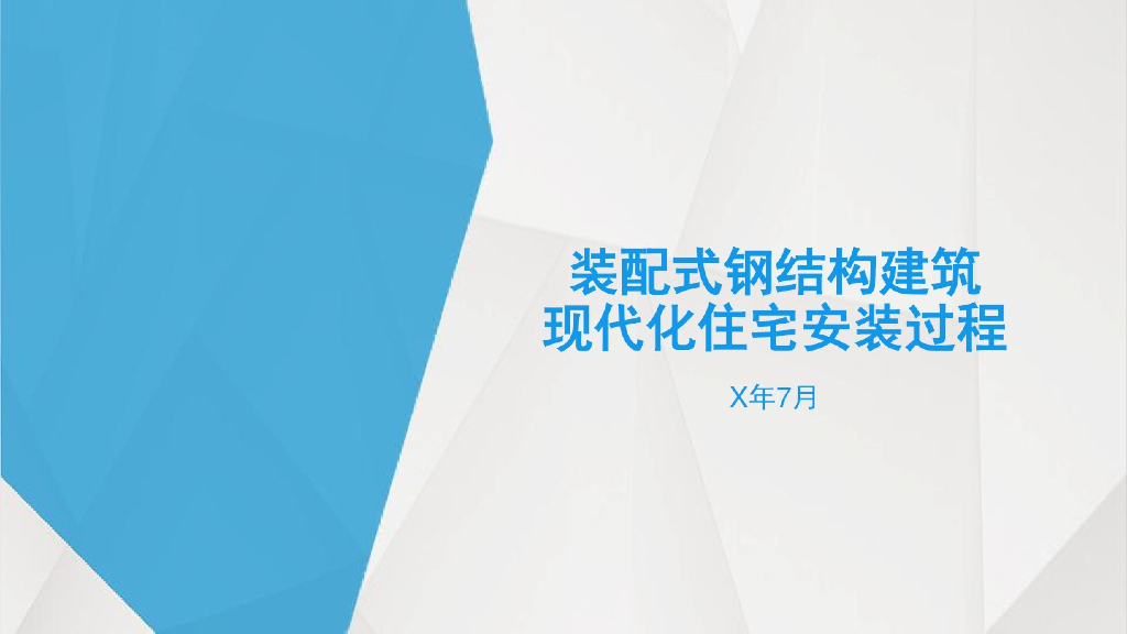 装配式钢结构建筑现代化住宅安装过程