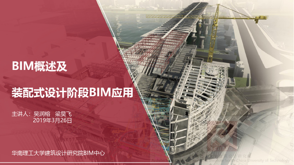 BIM概述及装配式设计阶段BIM应用