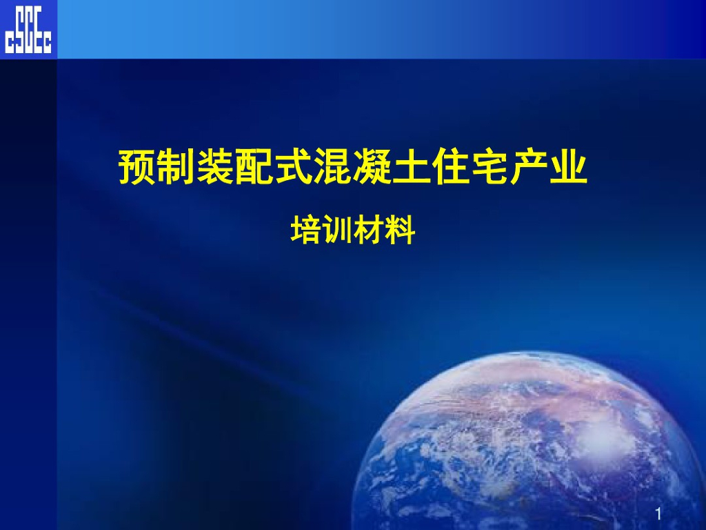 预制装配式混凝土住宅产业培训资料