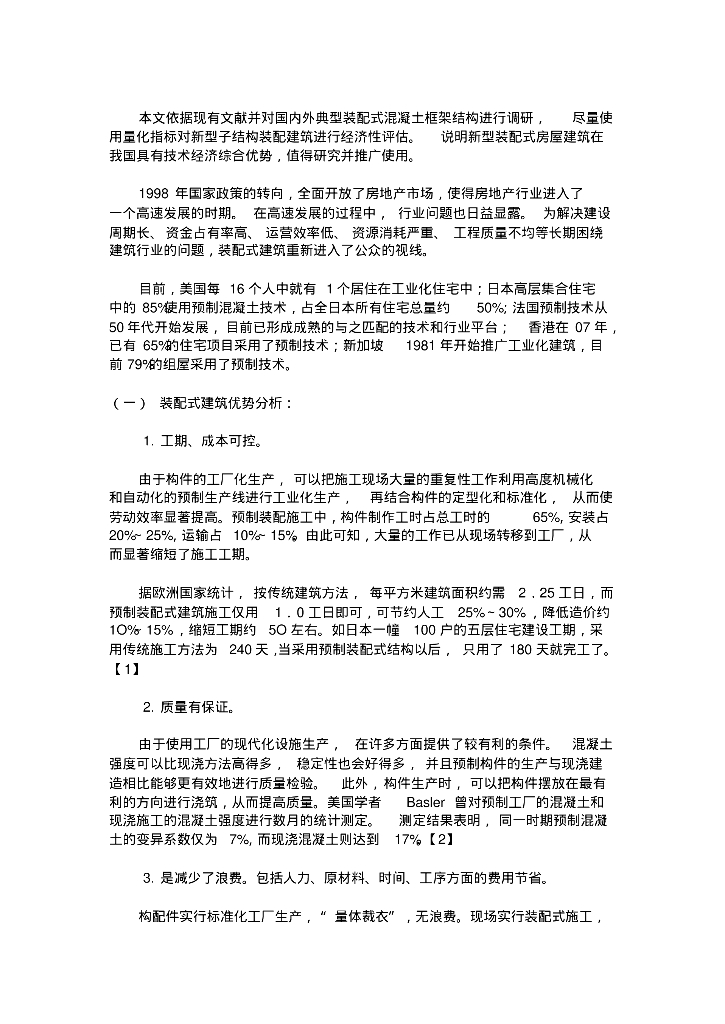 装配式建筑结构经济性对比分析