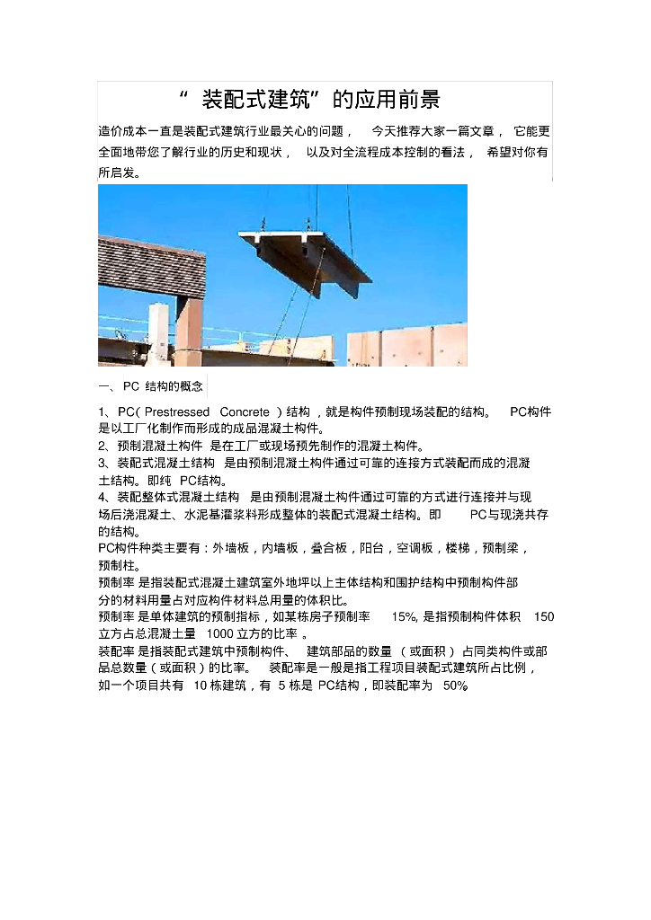 装配式建筑的应用前景资料讲解