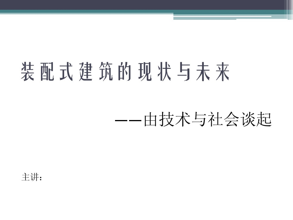 装配式建筑的现状与未来讲义资料
