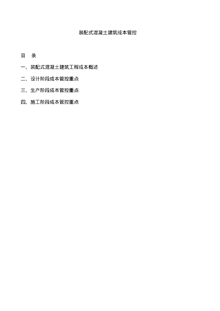 装配式混凝土建筑成本管控