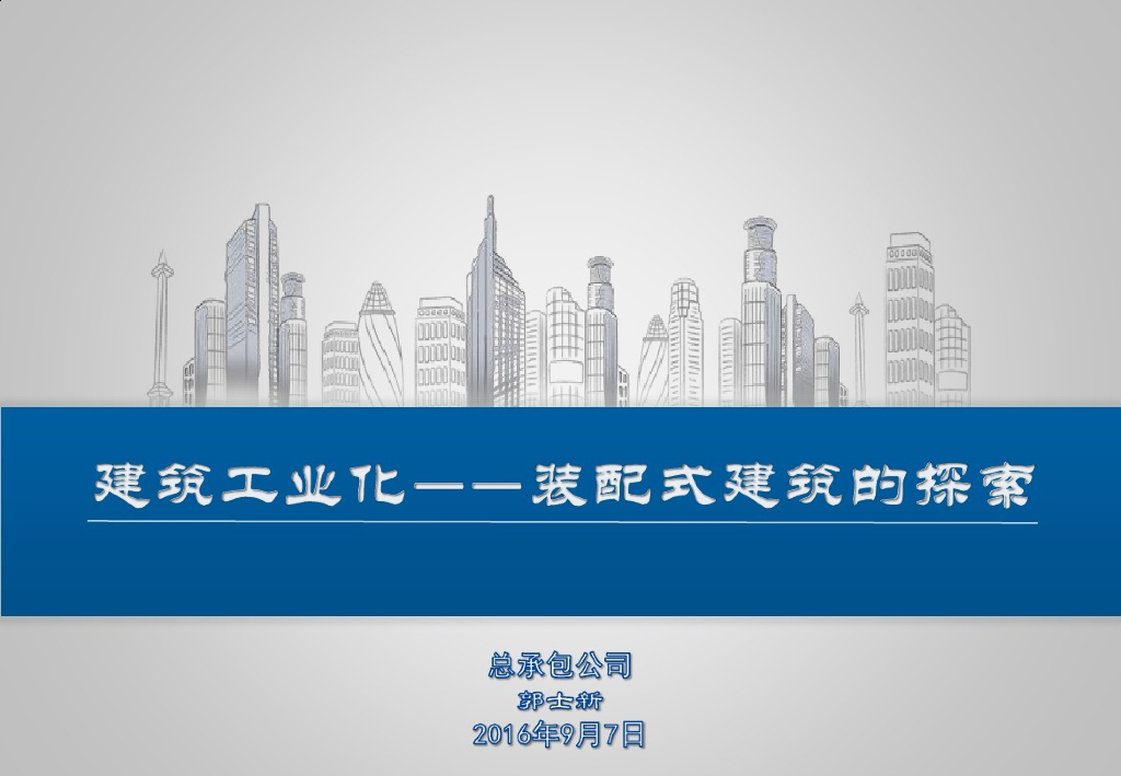 新建筑工业化的装配式建筑结构