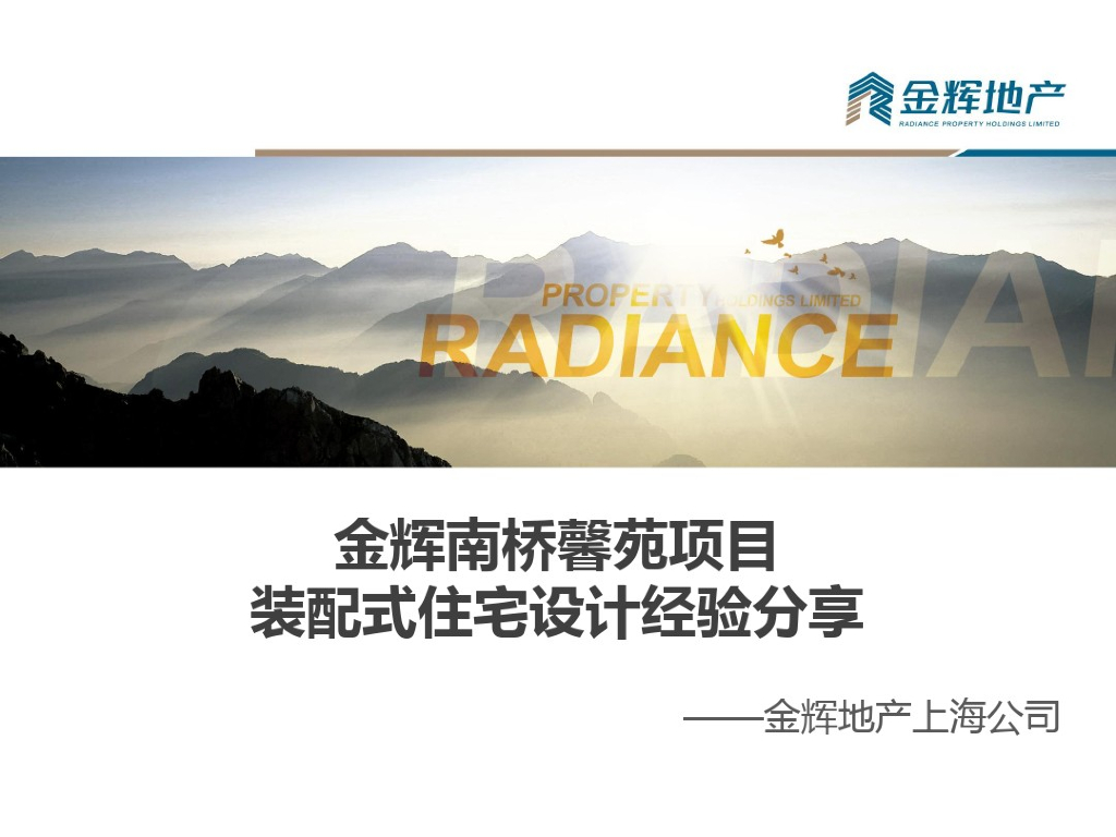 建筑项目装配式住宅设计经验分享