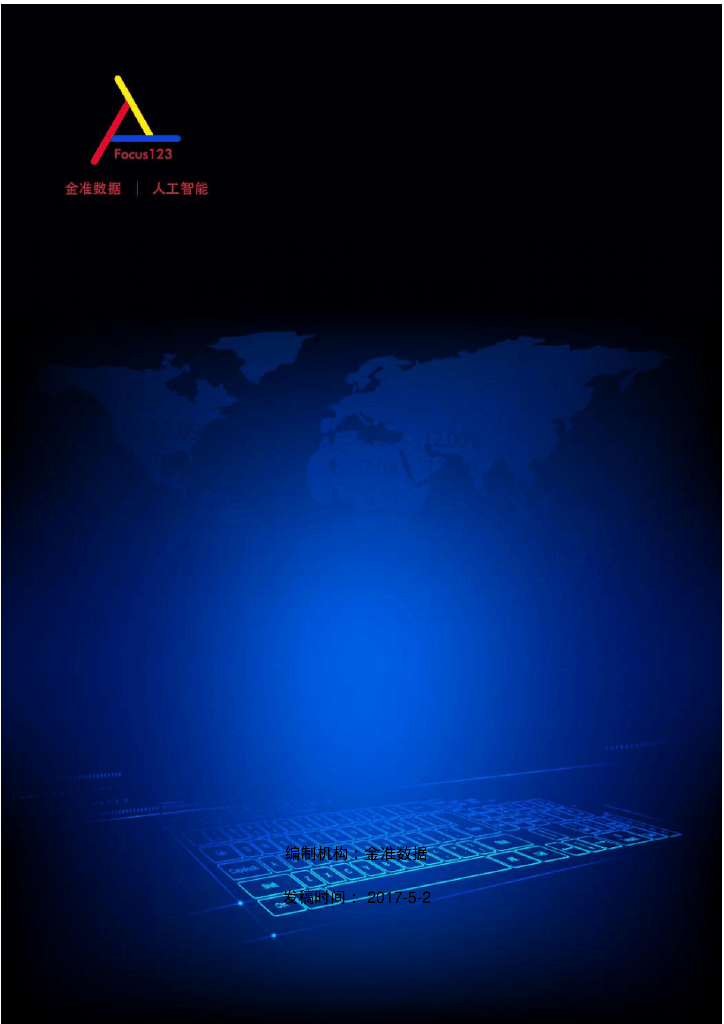建材行业装配式建筑专题研究