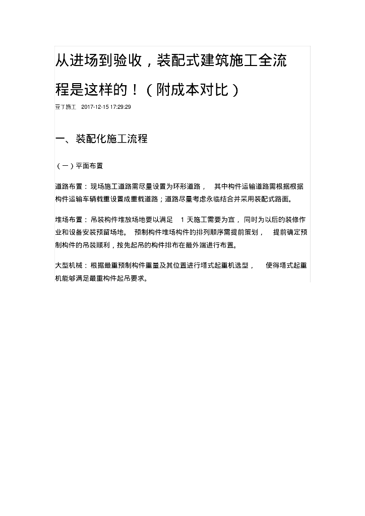 装配式建筑施工全流程（附成本对比）