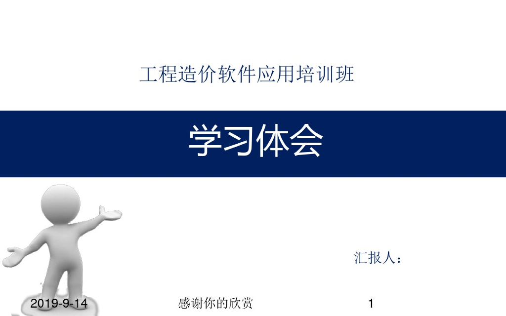 工程造价软件应用培训班学习体会