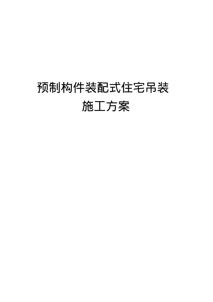 预制构件装配式住宅吊装施工方案