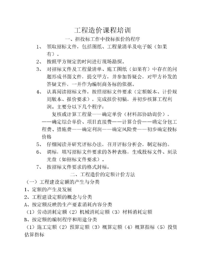 工程造价课程培训基础内容