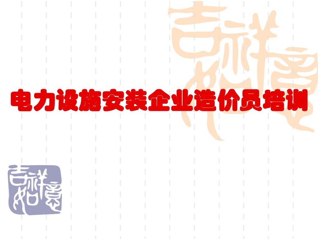 电力设施安装企业造价员培训造价预算