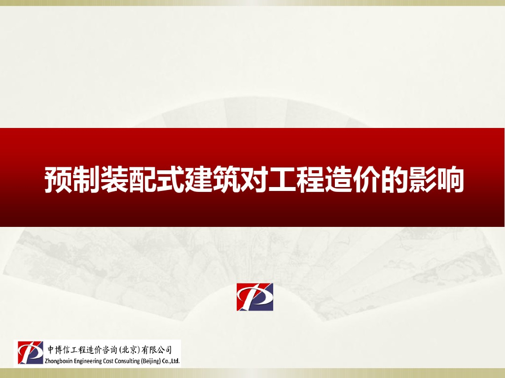 预制装配式对工程造价的影响