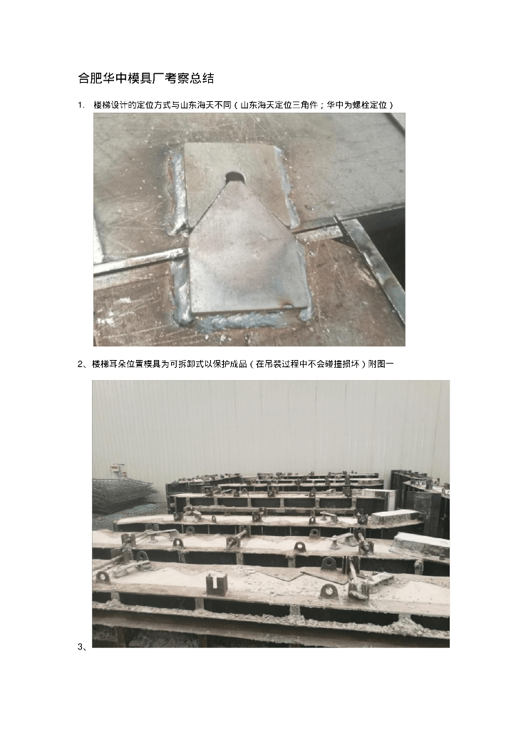 装配式模具厂考察总结（图片介绍）
