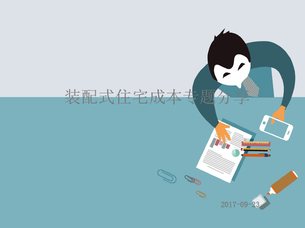 建设工程装配式建筑住宅成本分析