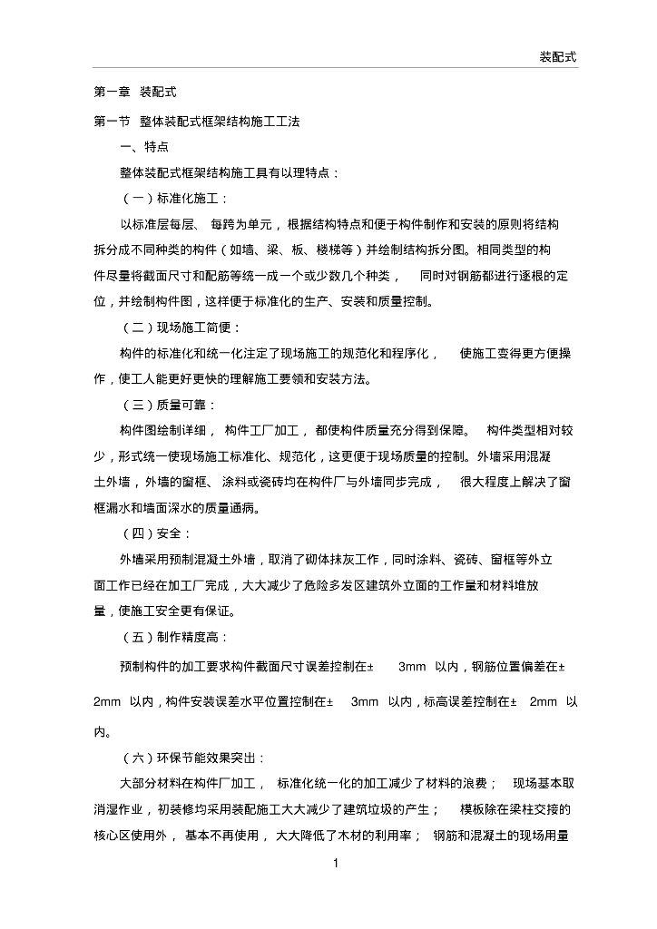 整体装配式框架结构施工工法
