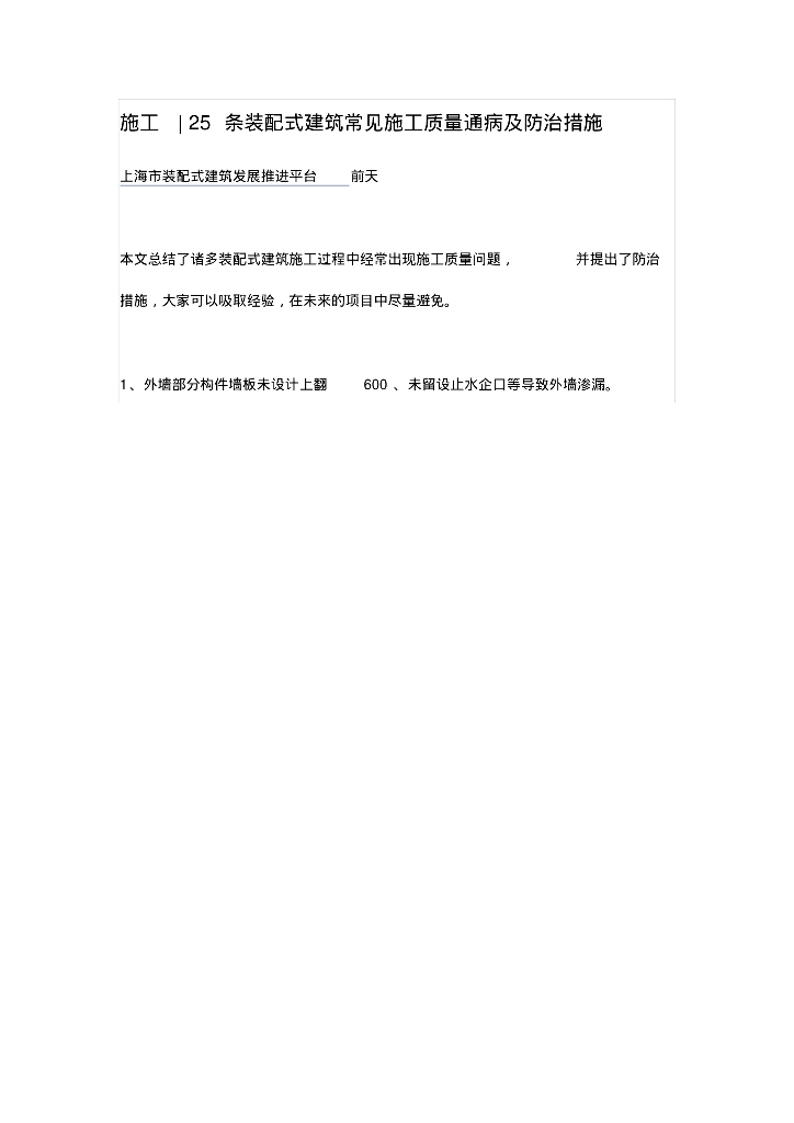 装配式建筑常见施工质量通病及防治措施
