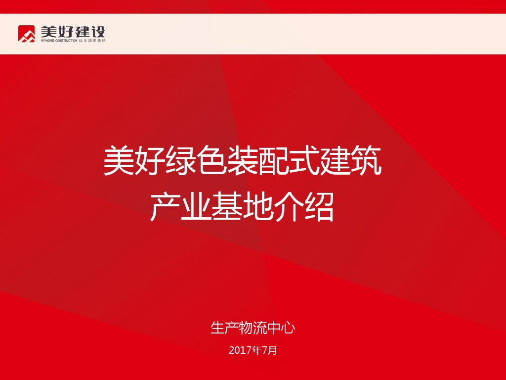 国内企业装配式建筑产业基地介绍