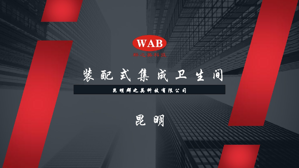 不降板装配式整体卫生间介绍