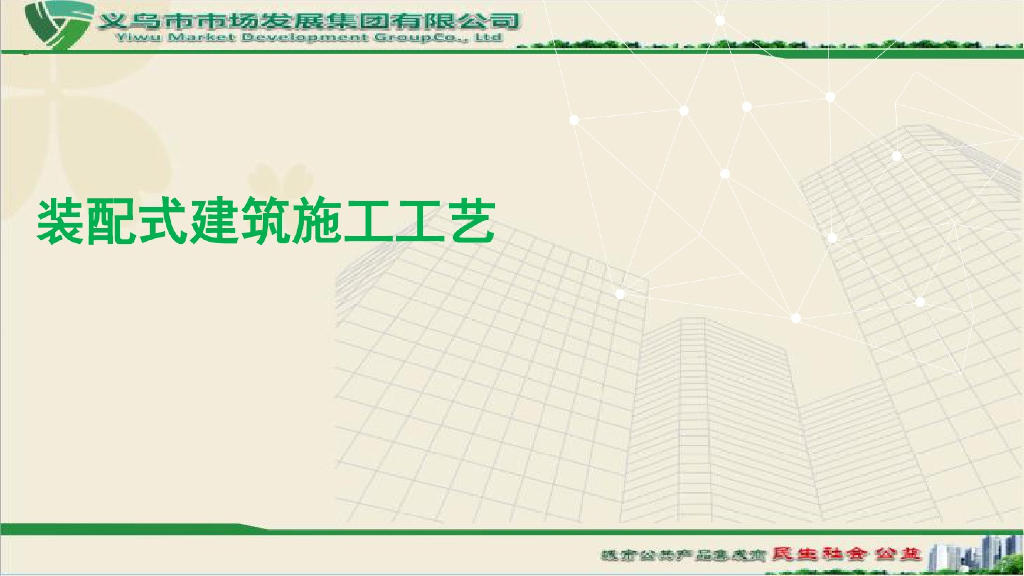 装配式建筑施工工艺企业内部培训资料