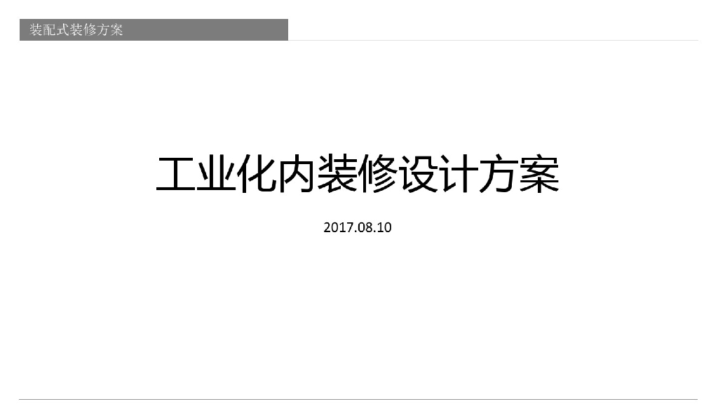 工业化内装配式装修设计方案