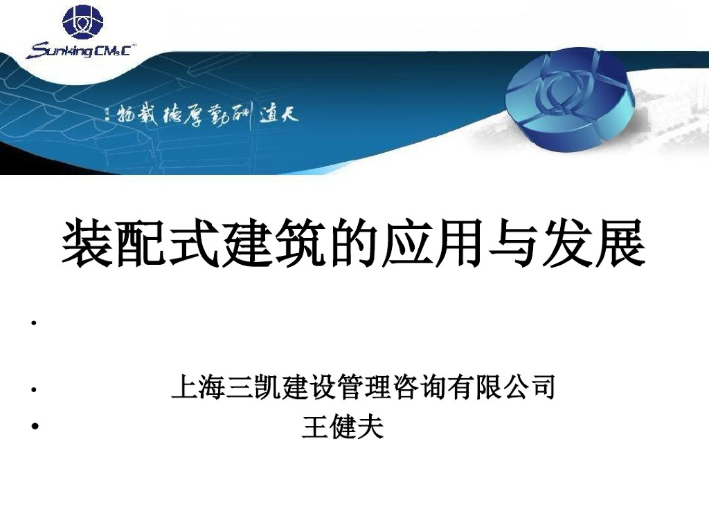 [上海]装配式建筑的应用与发展
