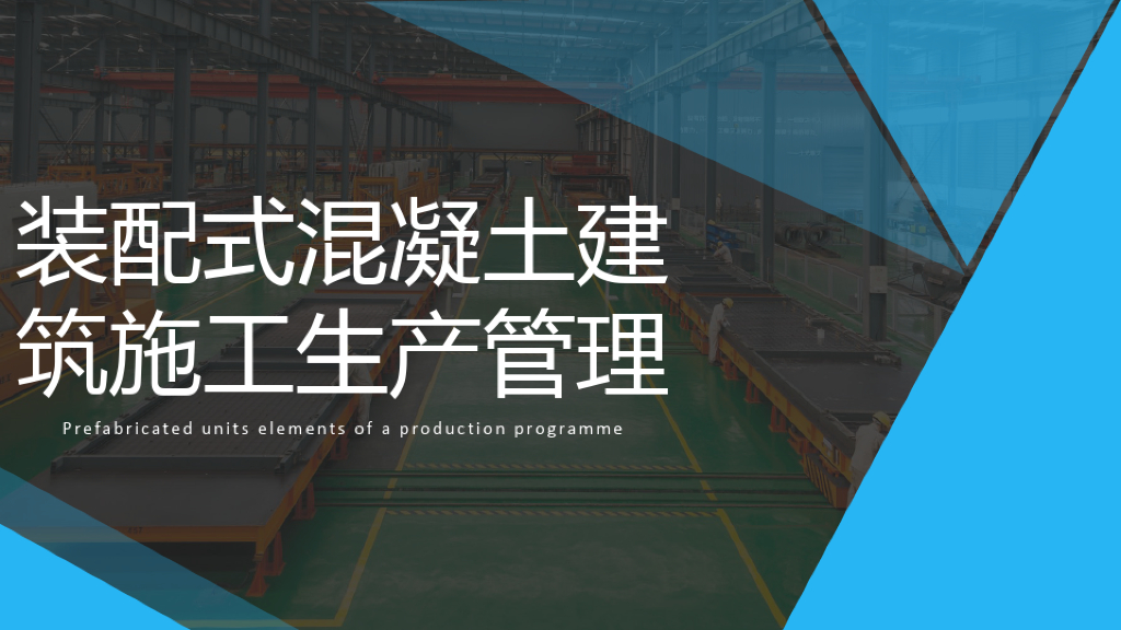 装配式混凝土建筑施工生产流程管理学习文档