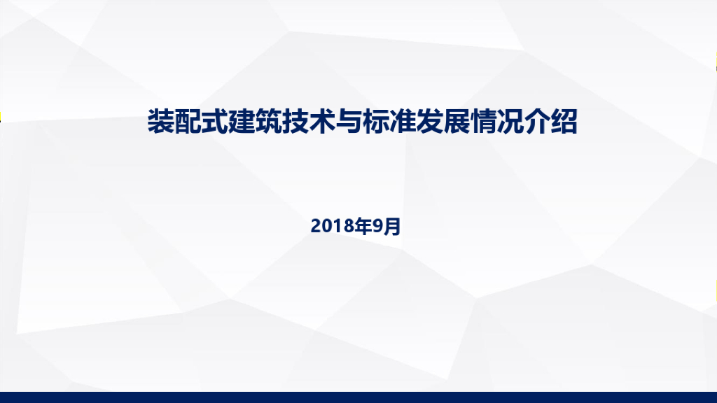 装配式建筑技术与标准发展情况介绍