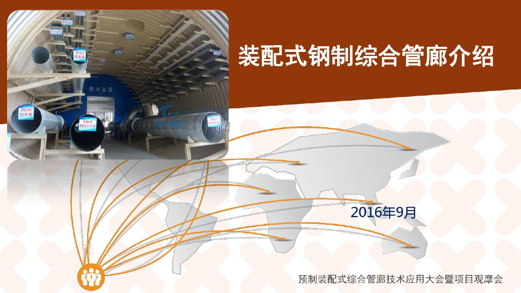 装配式钢制综合管廊知识介绍