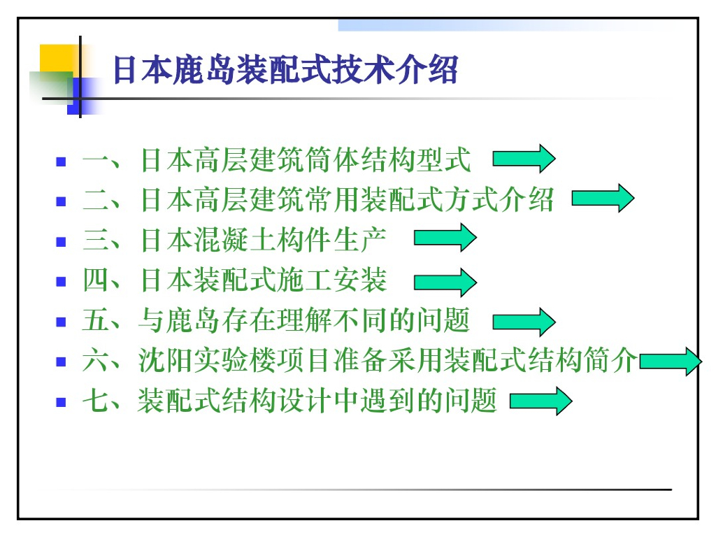 日本鹿岛装配式建筑结构技术介绍